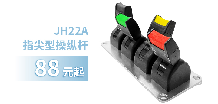 「限時特惠！」四款單軸操縱桿推薦：小巧靈活VS高強度，總有一款適合您！(圖2)