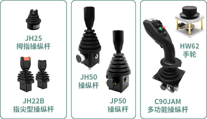 工程機械核心部件選型指南：從電位器、編碼器、操縱桿到信號轉(zhuǎn)換一網(wǎng)打盡！(圖5)