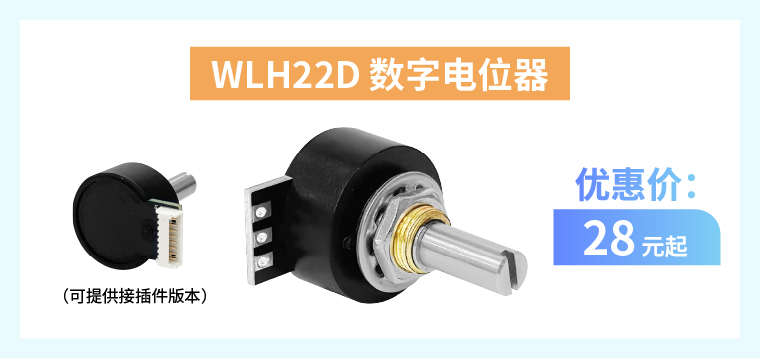四大電位器解決方案+限時優(yōu)惠！(圖4)
