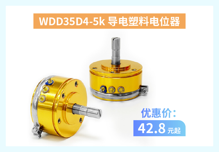 四大電位器解決方案+限時優(yōu)惠！(圖1)